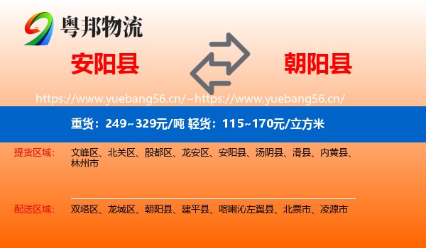安阳县到朝阳县物流