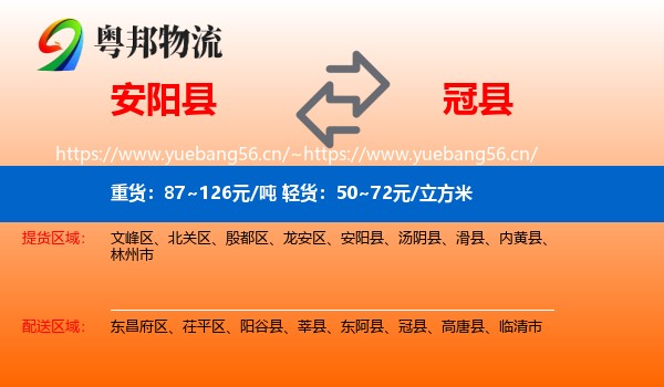 安阳县到冠县物流