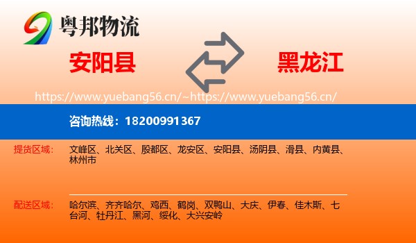 安阳县到黑龙江物流专线