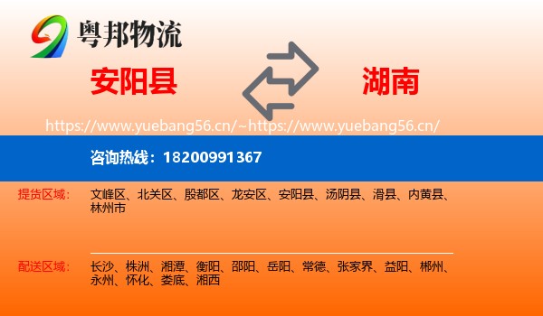 安阳县到湖南物流专线