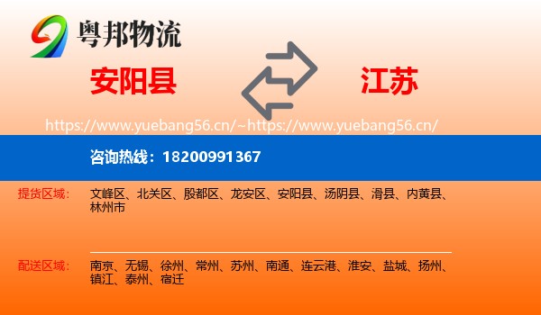 安阳县到江苏物流专线