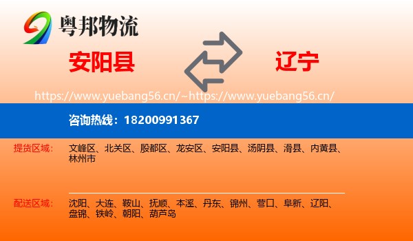 安阳县到辽宁物流专线