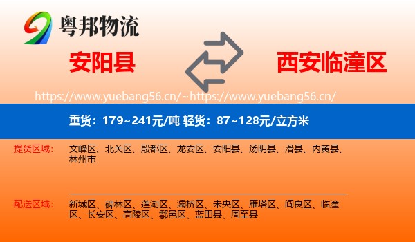 安阳县到临潼区物流