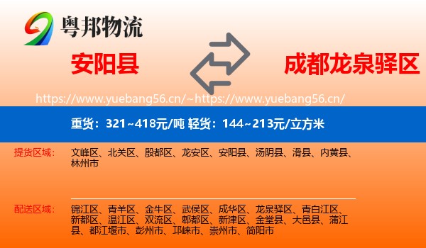 安阳县到龙泉驿区物流