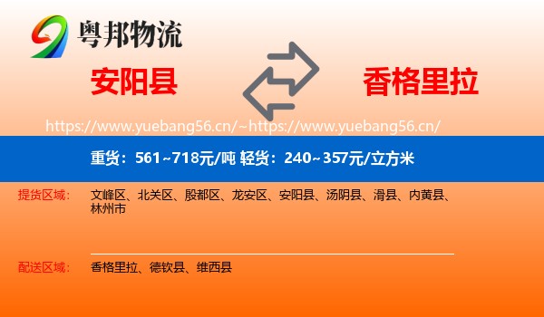 安阳县到香格里拉物流