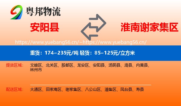 安阳县到谢家集区物流