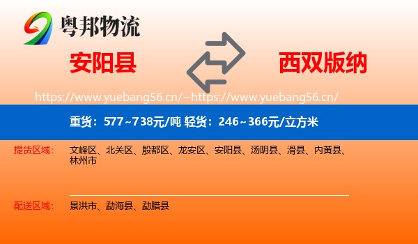 安阳县到西双版纳物流