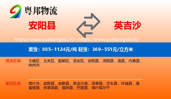 安阳县到英吉沙县物流