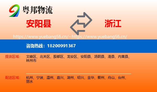 安阳县到浙江物流专线