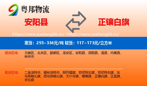 安阳县到正镶白旗物流