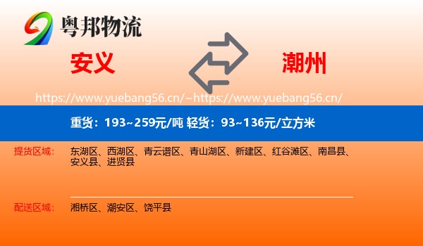 安义到潮州物流
