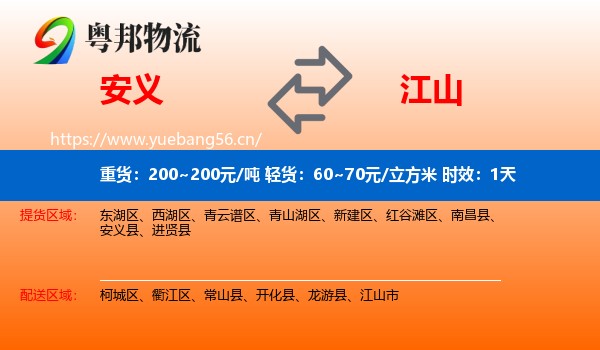安义到江山市物流专线名片