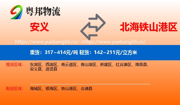 安义到铁山港区物流
