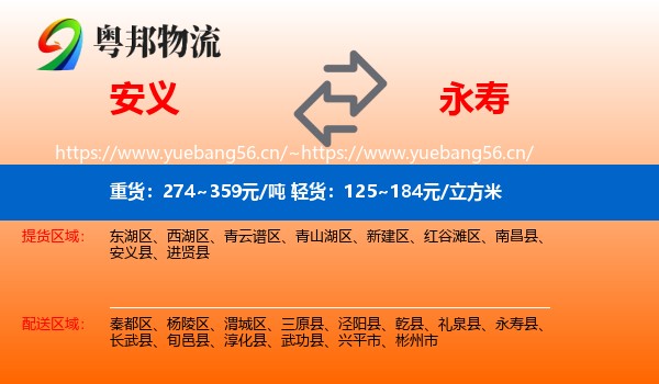 安义到永寿县物流