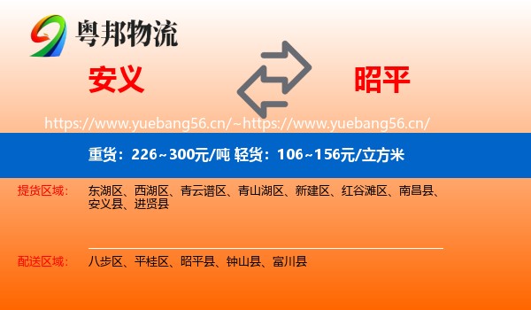 安义到昭平县物流