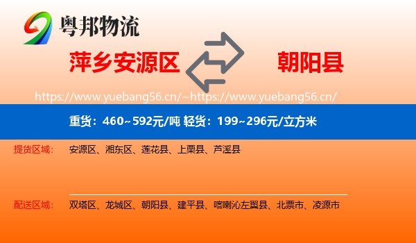 萍乡安源区到朝阳县物流
