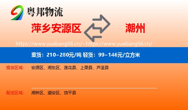 萍乡安源区到潮州物流