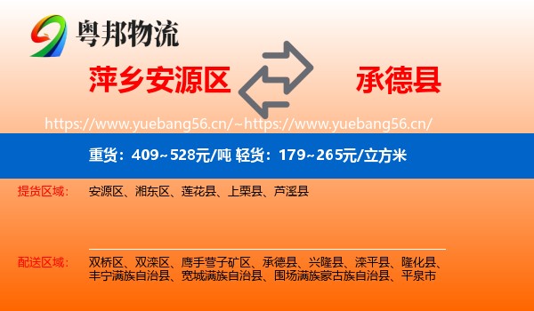 萍乡安源区到承德县物流