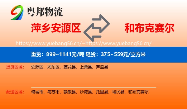 萍乡安源区到和布克赛尔物流