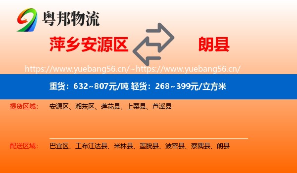 萍乡安源区到朗县物流