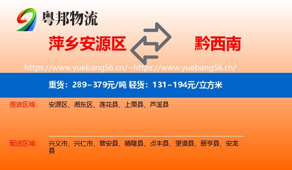 萍乡安源区到黔西南物流