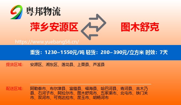萍乡安源区到图木舒克市物流专线名片