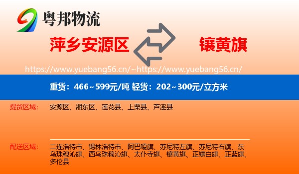 萍乡安源区到镶黄旗物流