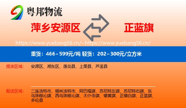 萍乡安源区到正蓝旗物流