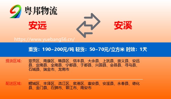 安远到安溪县物流专线名片