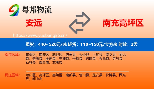 安远到高坪区物流专线名片