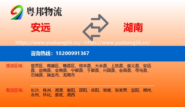 安远县到湖南物流专线