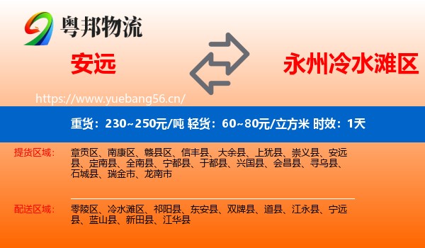 安远到冷水滩区物流专线名片