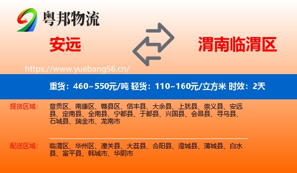 安远到临渭区物流专线名片