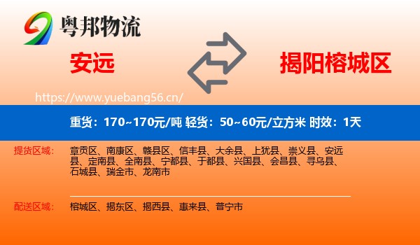 安远到榕城区物流专线名片