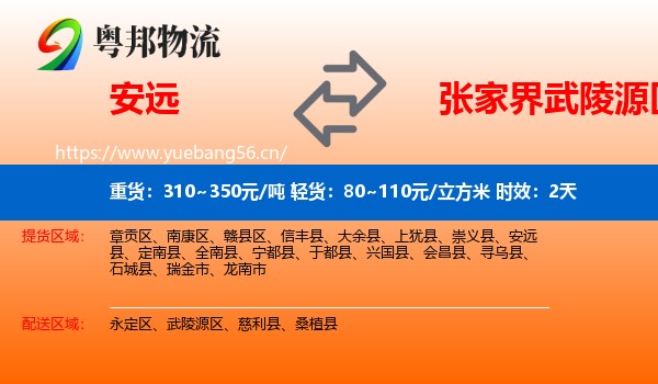 安远到武陵源区物流专线名片