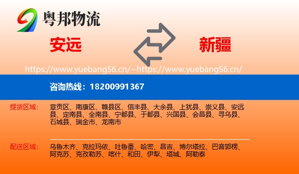 安远县到新疆物流专线