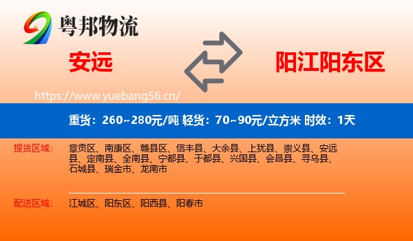 安远到阳东区物流专线名片