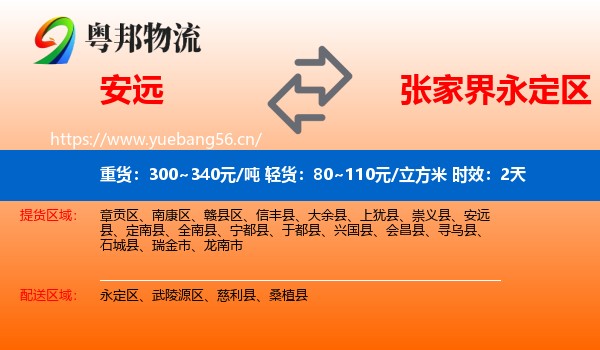 安远到永定区物流专线名片