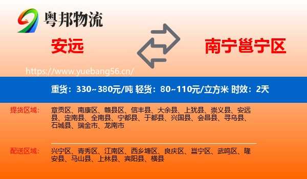 安远到邕宁区物流专线名片
