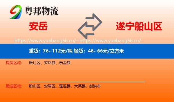 安岳到船山区物流