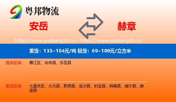 安岳到赫章县物流