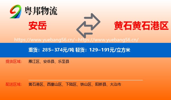 安岳到黄石港区物流