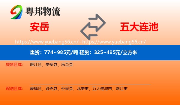 安岳到五大连池市物流