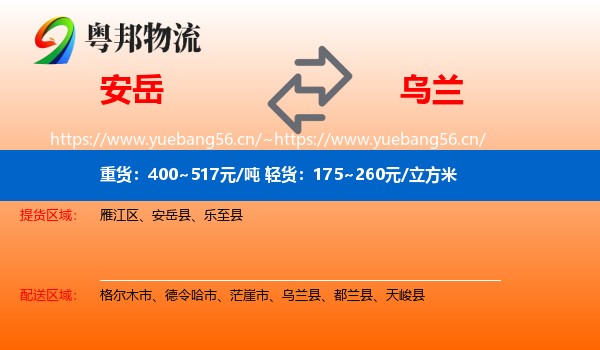 安岳到乌兰县物流