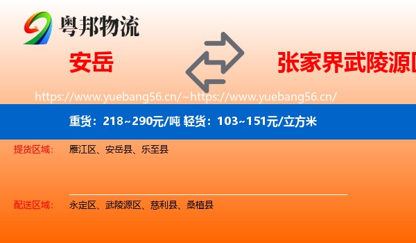 安岳到武陵源区物流