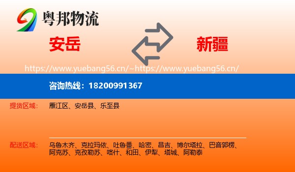 安岳到新疆物流