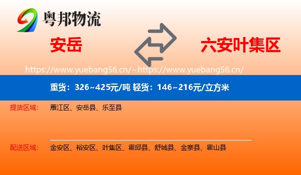 安岳到叶集区物流