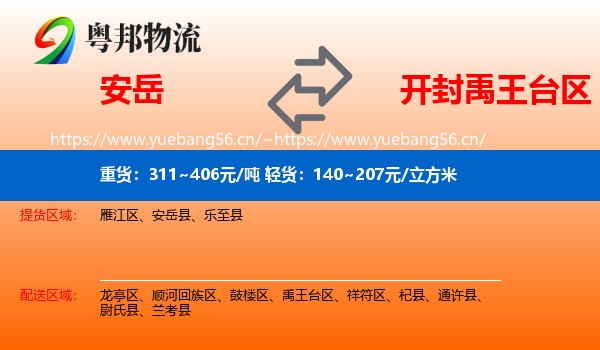安岳到禹王台区物流