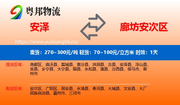 安泽到安次区物流专线名片