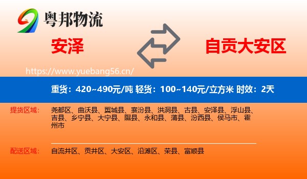 安泽到大安区物流专线名片